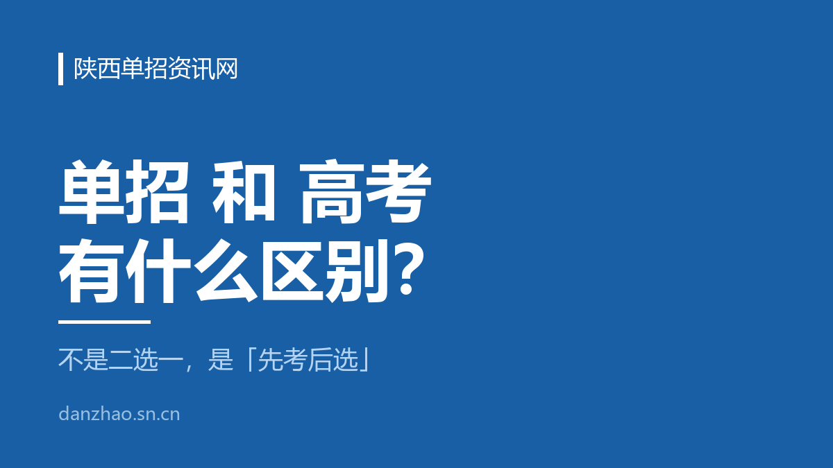 单招和高考有什么区别？